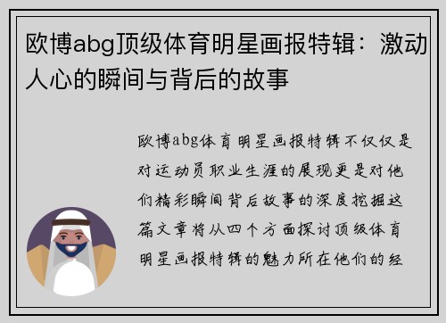 欧博abg顶级体育明星画报特辑：激动人心的瞬间与背后的故事