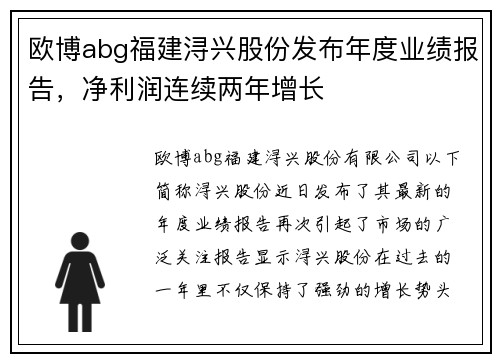 欧博abg福建浔兴股份发布年度业绩报告，净利润连续两年增长