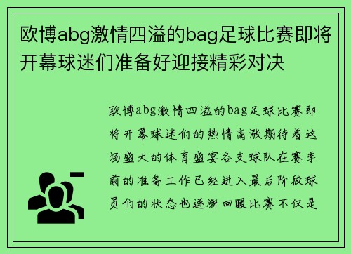 欧博abg激情四溢的bag足球比赛即将开幕球迷们准备好迎接精彩对决