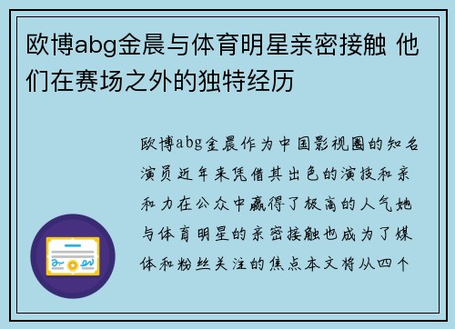 欧博abg金晨与体育明星亲密接触 他们在赛场之外的独特经历