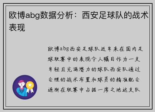 欧博abg数据分析：西安足球队的战术表现