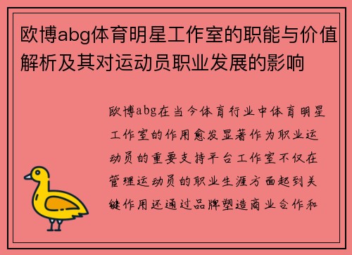 欧博abg体育明星工作室的职能与价值解析及其对运动员职业发展的影响