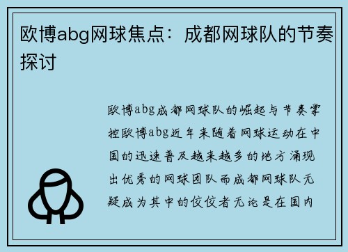 欧博abg网球焦点：成都网球队的节奏探讨