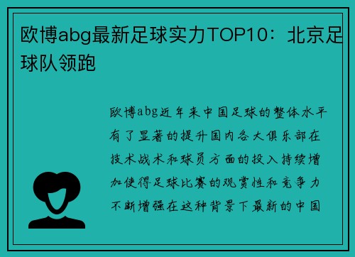 欧博abg最新足球实力TOP10：北京足球队领跑