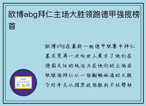 欧博abg拜仁主场大胜领跑德甲强揽榜首