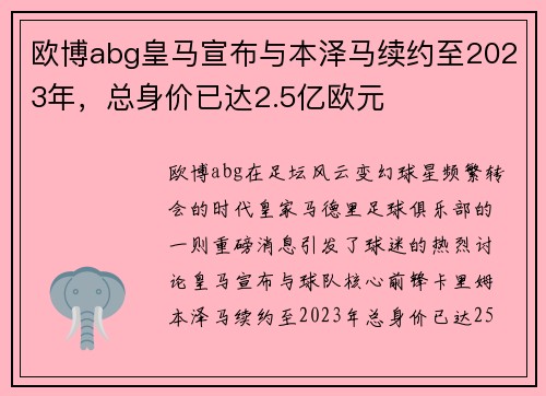 欧博abg皇马宣布与本泽马续约至2023年，总身价已达2.5亿欧元