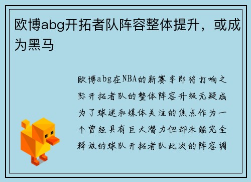 欧博abg开拓者队阵容整体提升，或成为黑马