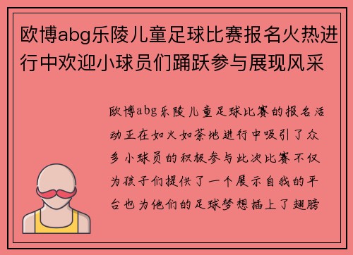 欧博abg乐陵儿童足球比赛报名火热进行中欢迎小球员们踊跃参与展现风采
