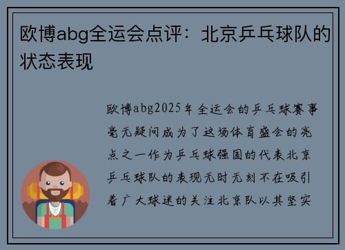 欧博abg全运会点评：北京乒乓球队的状态表现