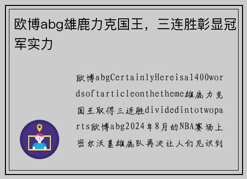 欧博abg雄鹿力克国王，三连胜彰显冠军实力