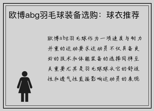 欧博abg羽毛球装备选购：球衣推荐