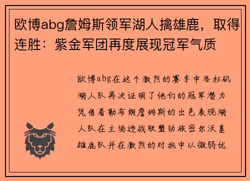 欧博abg詹姆斯领军湖人擒雄鹿，取得连胜：紫金军团再度展现冠军气质