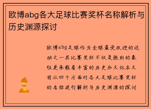 欧博abg各大足球比赛奖杯名称解析与历史渊源探讨