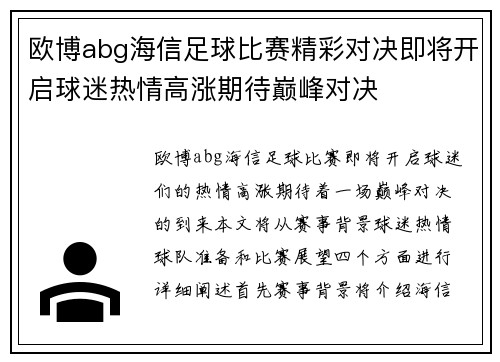 欧博abg海信足球比赛精彩对决即将开启球迷热情高涨期待巅峰对决