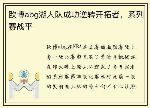 欧博abg湖人队成功逆转开拓者，系列赛战平