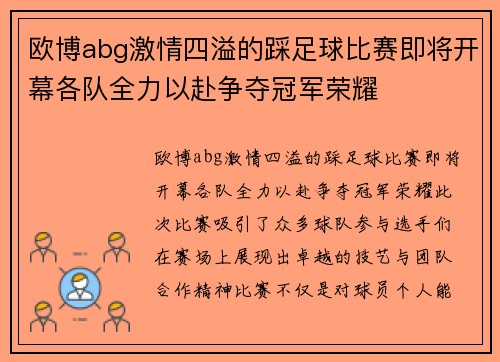欧博abg激情四溢的踩足球比赛即将开幕各队全力以赴争夺冠军荣耀