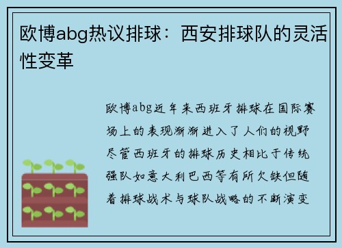 欧博abg热议排球：西安排球队的灵活性变革