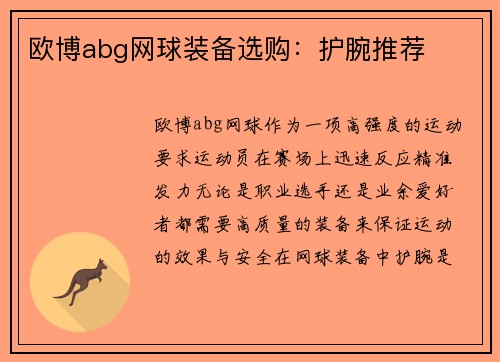 欧博abg网球装备选购：护腕推荐