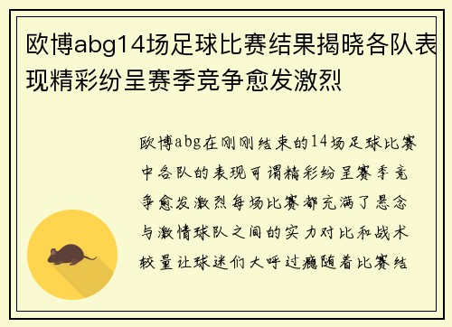 欧博abg14场足球比赛结果揭晓各队表现精彩纷呈赛季竞争愈发激烈