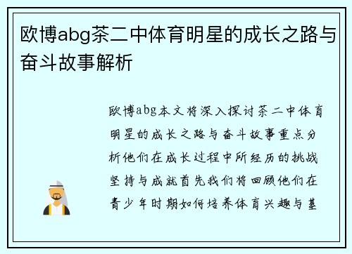 欧博abg茶二中体育明星的成长之路与奋斗故事解析
