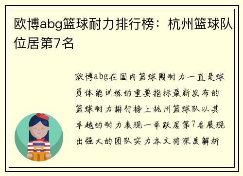 欧博abg篮球耐力排行榜：杭州篮球队位居第7名