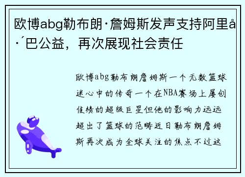 欧博abg勒布朗·詹姆斯发声支持阿里巴巴公益，再次展现社会责任