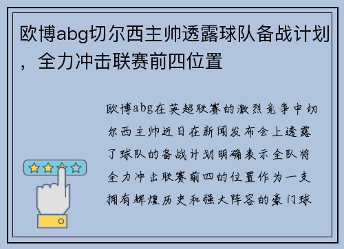 欧博abg切尔西主帅透露球队备战计划，全力冲击联赛前四位置