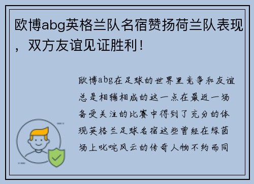 欧博abg英格兰队名宿赞扬荷兰队表现，双方友谊见证胜利！