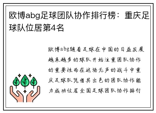 欧博abg足球团队协作排行榜：重庆足球队位居第4名