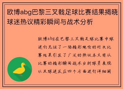 欧博abg巴黎三叉戟足球比赛结果揭晓球迷热议精彩瞬间与战术分析