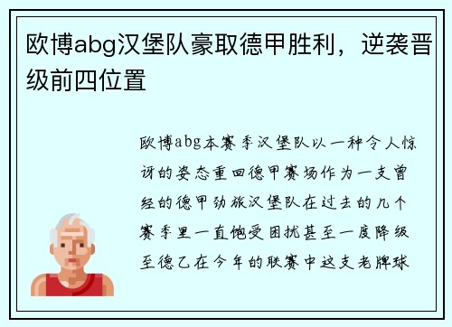欧博abg汉堡队豪取德甲胜利，逆袭晋级前四位置