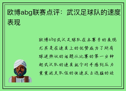 欧博abg联赛点评：武汉足球队的速度表现