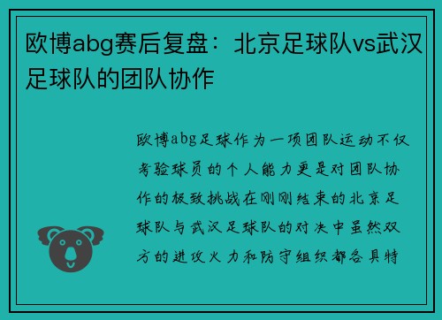 欧博abg赛后复盘：北京足球队vs武汉足球队的团队协作
