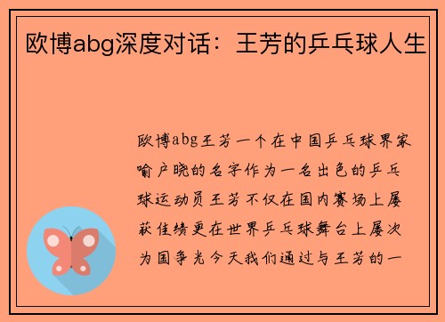 欧博abg深度对话：王芳的乒乓球人生