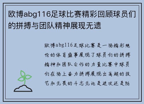 欧博abg116足球比赛精彩回顾球员们的拼搏与团队精神展现无遗