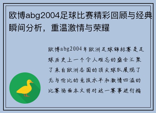 欧博abg2004足球比赛精彩回顾与经典瞬间分析，重温激情与荣耀