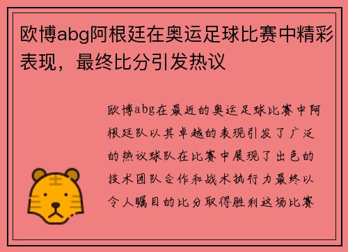 欧博abg阿根廷在奥运足球比赛中精彩表现，最终比分引发热议