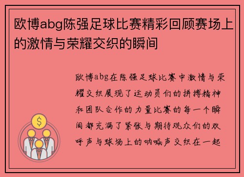 欧博abg陈强足球比赛精彩回顾赛场上的激情与荣耀交织的瞬间