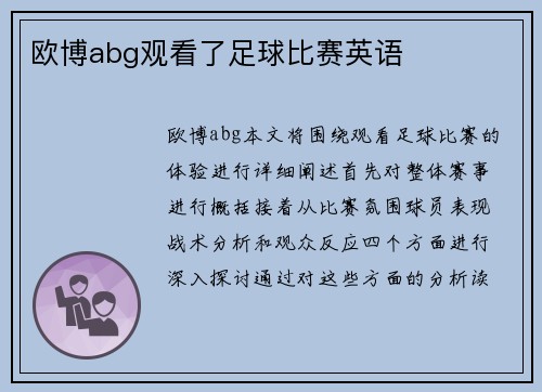 欧博abg观看了足球比赛英语