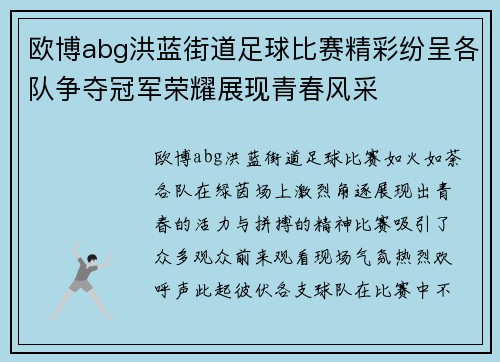欧博abg洪蓝街道足球比赛精彩纷呈各队争夺冠军荣耀展现青春风采