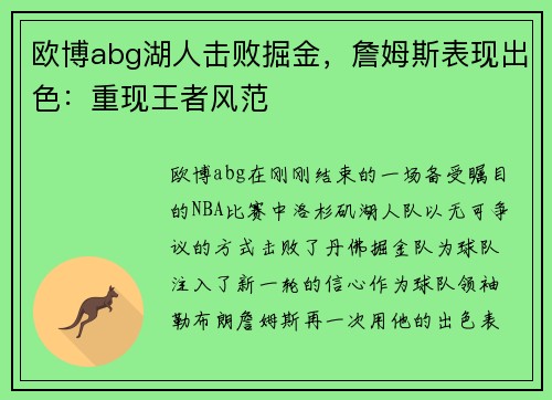 欧博abg湖人击败掘金，詹姆斯表现出色：重现王者风范