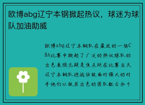 欧博abg辽宁本钢掀起热议，球迷为球队加油助威