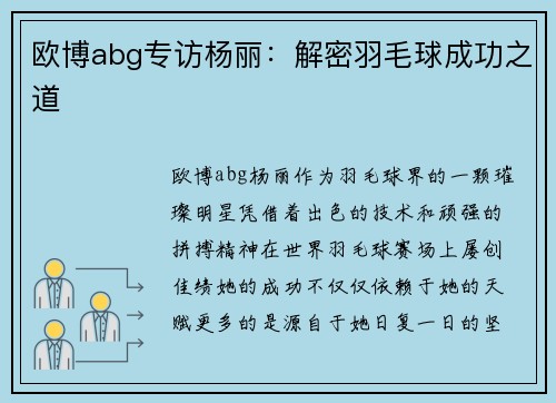 欧博abg专访杨丽：解密羽毛球成功之道