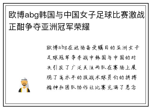 欧博abg韩国与中国女子足球比赛激战正酣争夺亚洲冠军荣耀