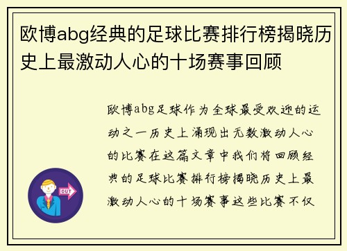 欧博abg经典的足球比赛排行榜揭晓历史上最激动人心的十场赛事回顾