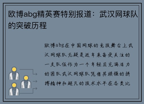 欧博abg精英赛特别报道：武汉网球队的突破历程