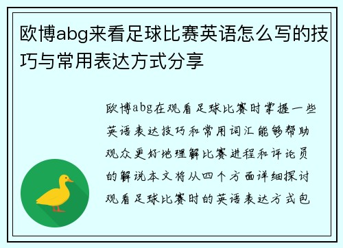 欧博abg来看足球比赛英语怎么写的技巧与常用表达方式分享