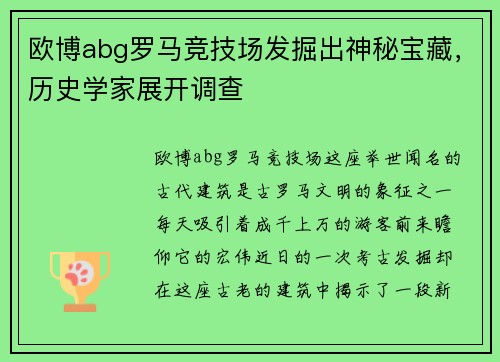欧博abg罗马竞技场发掘出神秘宝藏，历史学家展开调查