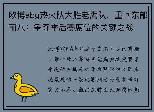 欧博abg热火队大胜老鹰队，重回东部前八：争夺季后赛席位的关键之战