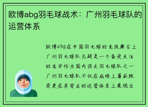 欧博abg羽毛球战术：广州羽毛球队的运营体系